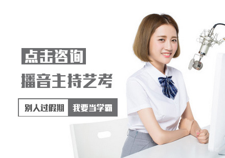 郑州播音主持艺考培训