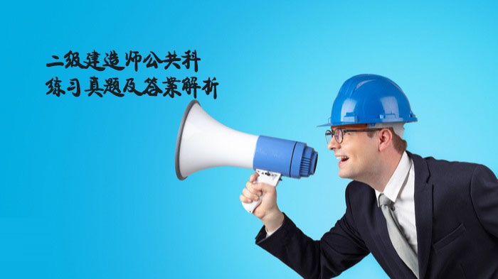 二级建造师公共科核心考点通关指南：真题精析与解题思路详解