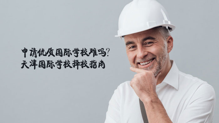 天津国际学校择校全解析：优质学位申请难点与选校核心要点
