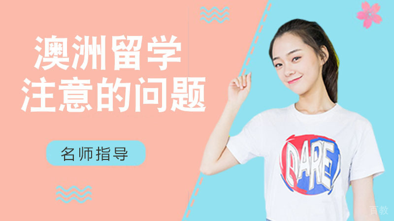 澳洲留学需要注意的六个问题