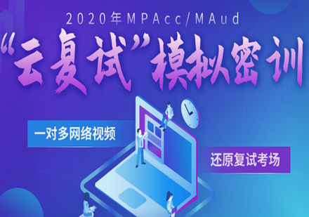 北京MPAcc考研复试集训班