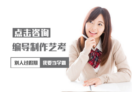 郑州编导制作艺考培训