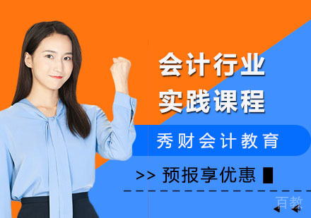 会计行业实践课程