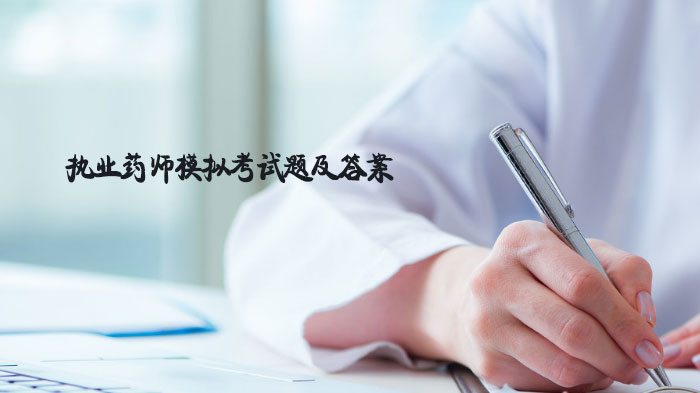 执业药师考试高频考点模拟题精析：附详细答案与解题思路