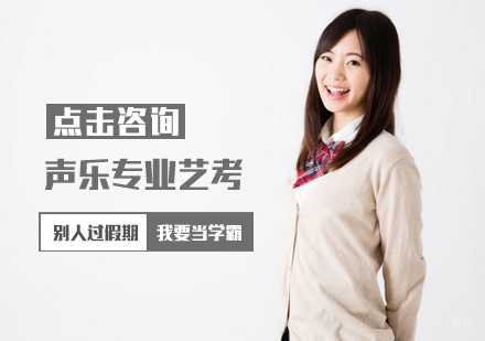 郑州声乐专业艺考培训