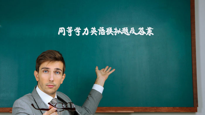 同等学力英语备考必刷：5道经典模拟题解析与答案详解