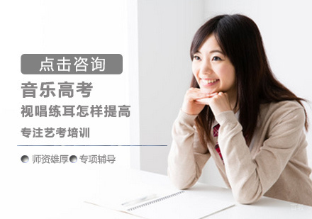 郑州高考-音乐高考视唱练耳怎样提高