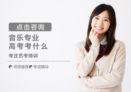 郑州高考-音乐专业高考考什么