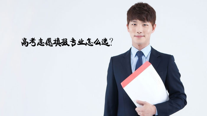 高考志愿选专业避坑指南：这三个关键认知你必须掌握