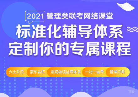 北京MPAcc联考网络班