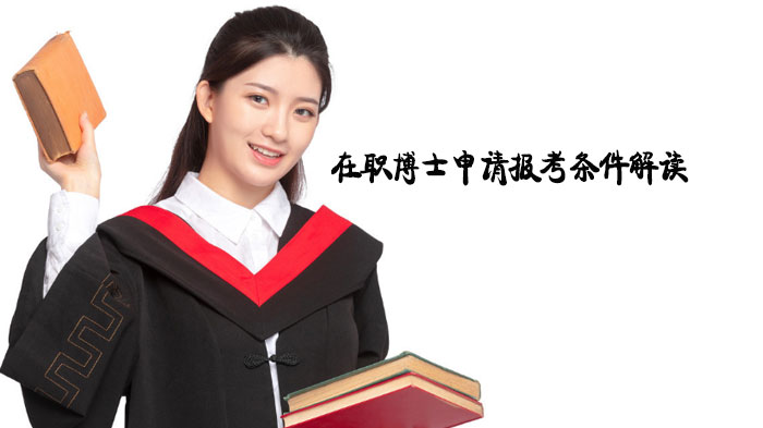 在职博士报考核心条件深度解析：年龄/能力/选择全维度指南