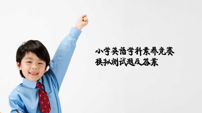 小学英语学科素养竞赛精选模拟题解析与答案指南