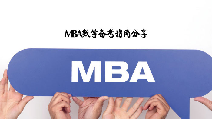 MBA数学高效提分攻略：七大解题方法深度解析与实战应用