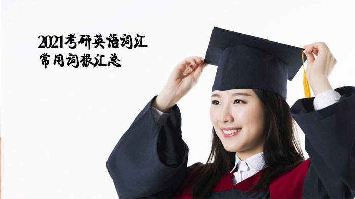 考研英语高频词根全解析：6组核心词源助你高效突破词汇关
