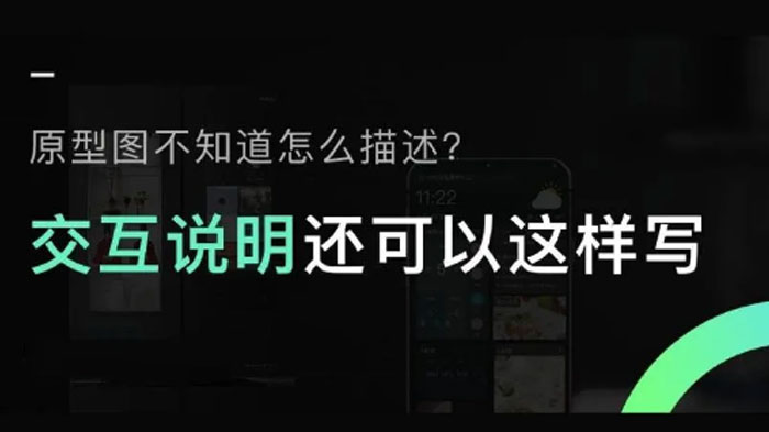 交互设计师高效输出交互说明的5个实战方法