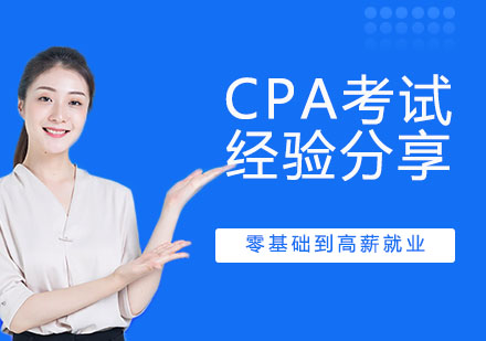 南京资格认证-学霸CPA考试经验分享