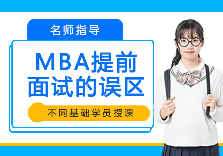 南京MBA-MBA提前面试的误区