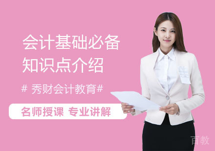 会计基础必备知识点介绍