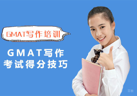 重庆GMAT-GMAT写作考试得分技巧