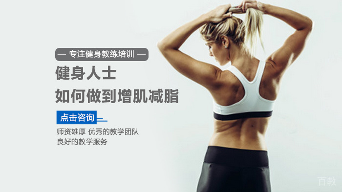 《健身人士如何做到增肌减脂》