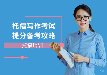 重庆托福-托福写作考试提分备考攻略-重庆托福培训学校