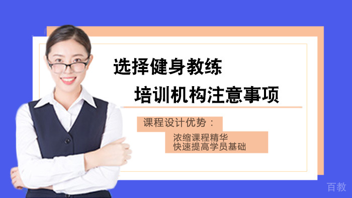 选择健身教练培训机构注意事项
