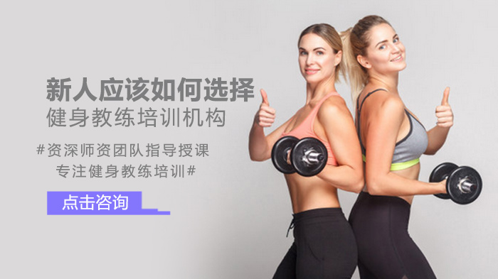 健身教练培训机构挑选全攻略：三大关键指标深度解析