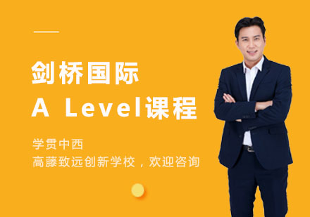 劍橋國際A Level課程