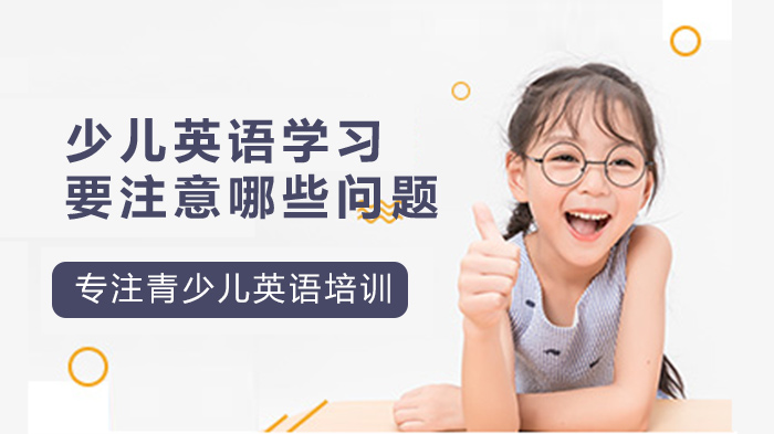 少儿英语启蒙关键期需把握的三大学习要点