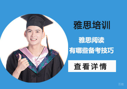 成都雅思-雅思阅读有哪些备考技巧-成都雅思培训