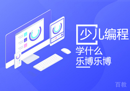 少儿编程学什么