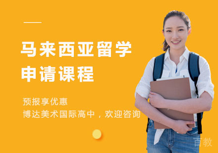 上海马来西亚留学申请课程