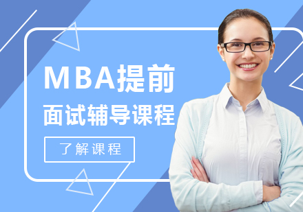 北京MBA提前面试辅导