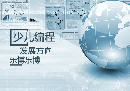 《少儿编程教育发展方向》