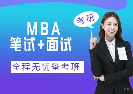 北京MBA笔试周末辅导班