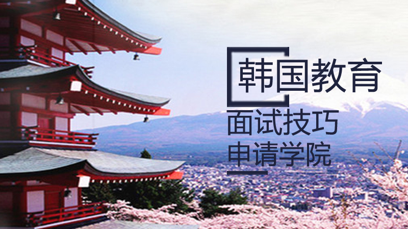 韩国留学全阶段面试指南：语学院/本科/硕士通关要点解析