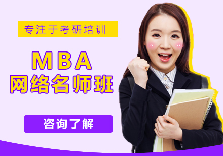 北京MBA网络课堂