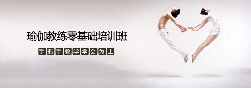 瑜伽教练零基础培训班