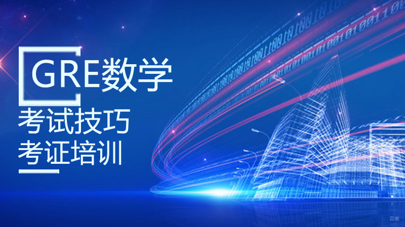 GRE数学考试技巧
