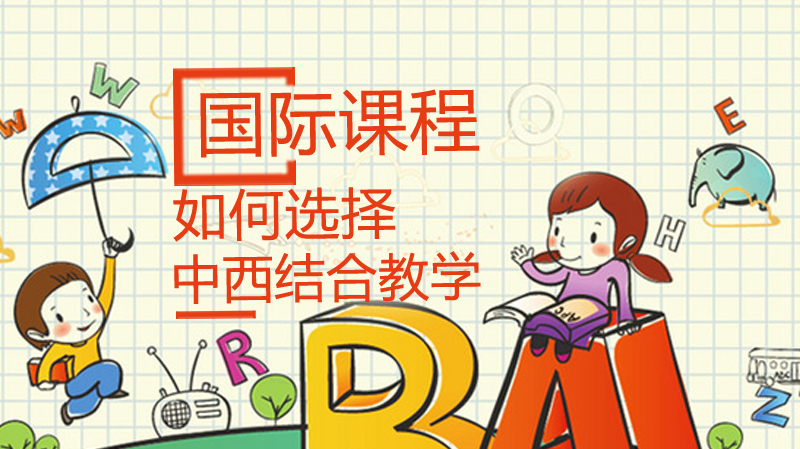 如何选择国际课程？