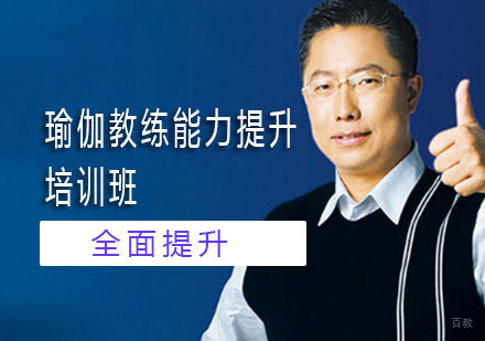 北京瑜伽教练能力提升培训班