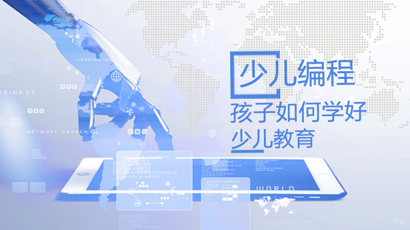 孩子如何学好编程?