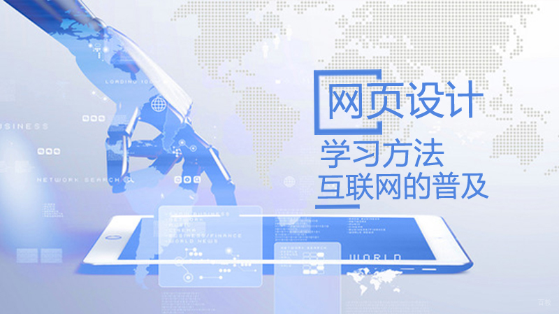 网页设计学习方法