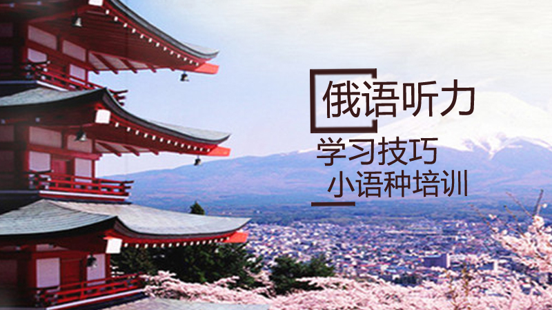 俄语听力学习技巧