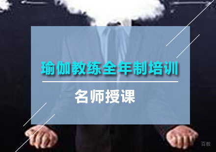 北京瑜伽教练全年制培训
