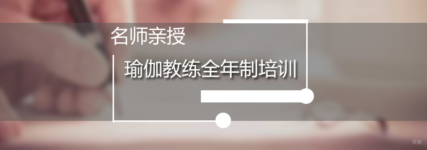 瑜伽教练全年制培训