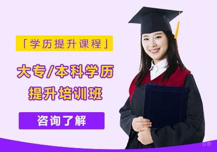 大专/本科学历提升培训班