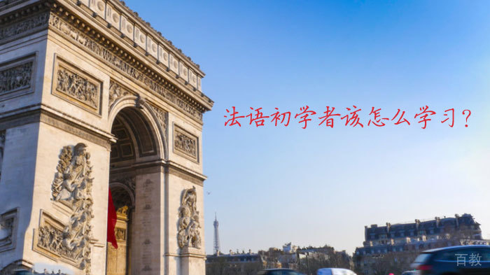 法语初学者该怎么学习?