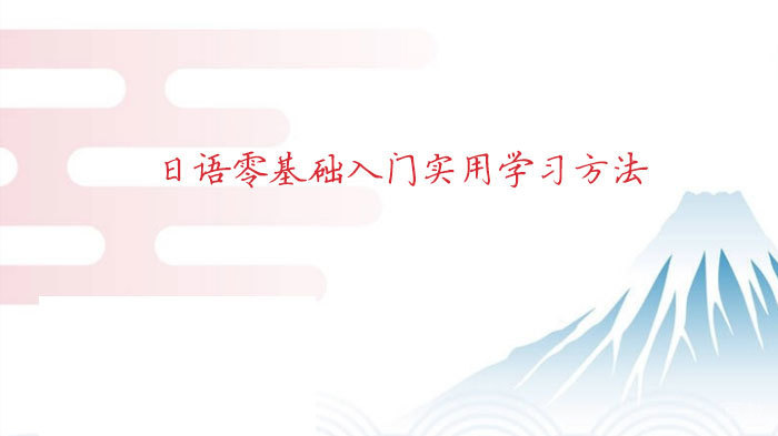 日语零基础入门实用学习方法