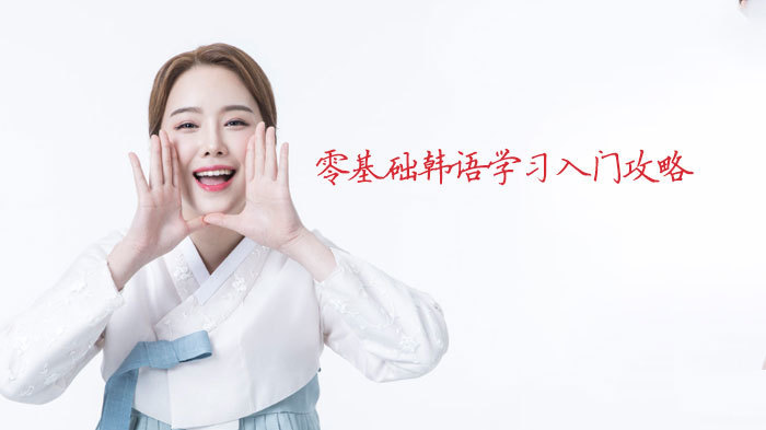 零基础韩语学习入门攻略
